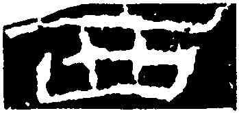 西,石門頌,書法字典